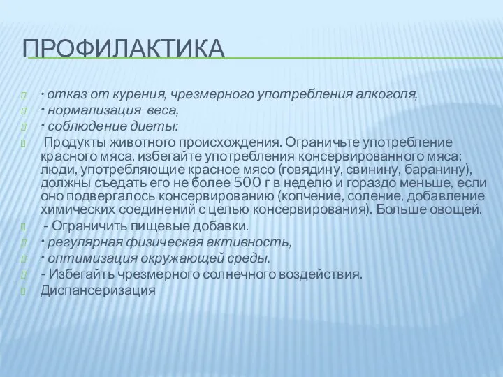 ПРОФИЛАКТИКА • отказ от курения, чрезмерного употребления алкоголя, • нормализация веса,