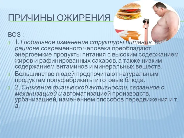 ПРИЧИНЫ ОЖИРЕНИЯ ВОЗ : 1. Глобальное изменение структуры питания. В рационе