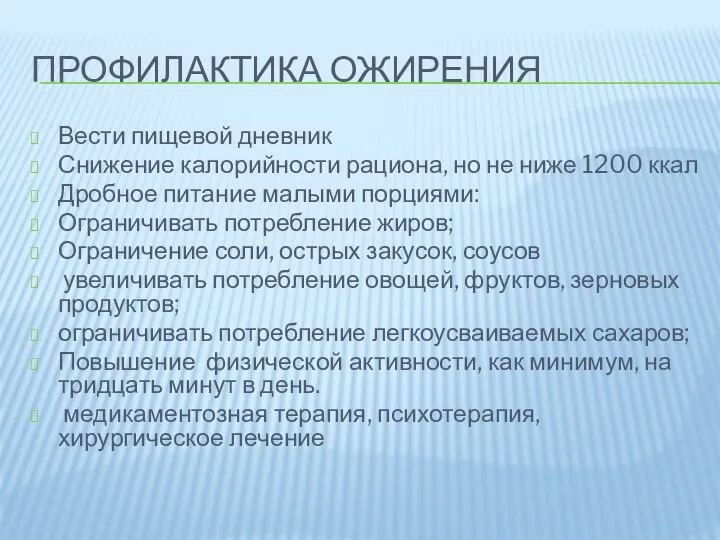 ПРОФИЛАКТИКА ОЖИРЕНИЯ Вести пищевой дневник Снижение калорийности рациона, но не ниже