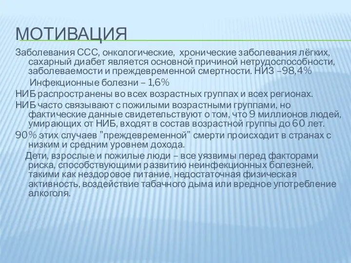 МОТИВАЦИЯ Заболевания ССС, онкологические, хронические заболевания лёгких, сахарный диабет является основной