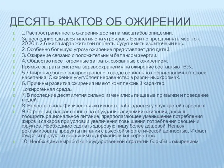 ДЕСЯТЬ ФАКТОВ ОБ ОЖИРЕНИИ 1. Распространенность ожирения достигла масштабов эпидемии. За