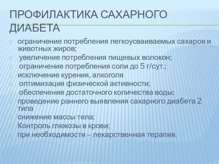 ПРОФИЛАКТИКА САХАРНОГО ДИАБЕТА ограничение потребления легкоусваиваемых сахаров и животных жиров; увеличение