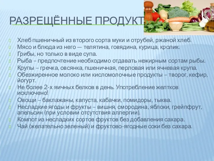 РАЗРЕЩЁННЫЕ ПРОДУКТЫ Хлеб пшеничный из второго сорта муки и отрубей, ржаной