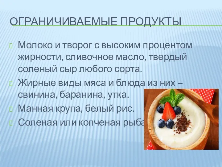 ОГРАНИЧИВАЕМЫЕ ПРОДУКТЫ Молоко и творог с высоким процентом жирности, сливочное масло,