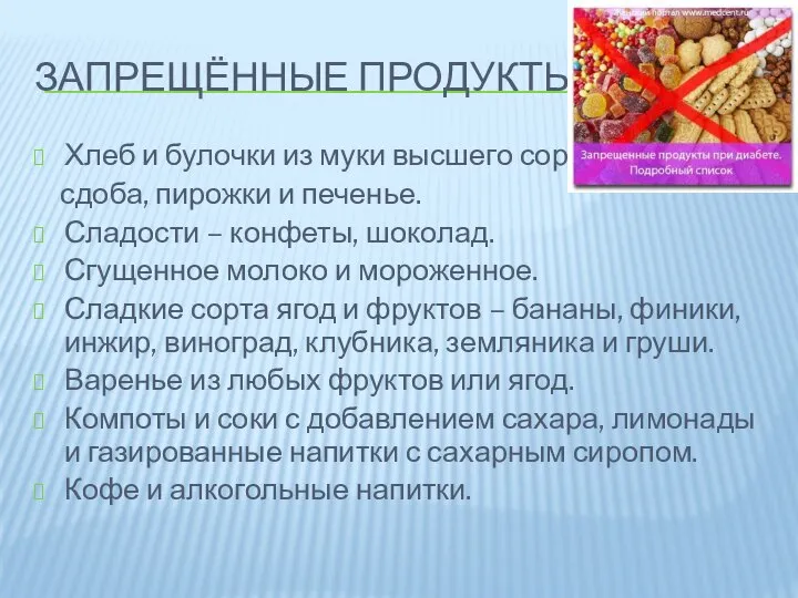 ЗАПРЕЩЁННЫЕ ПРОДУКТЫ Хлеб и булочки из муки высшего сорта, сдоба, пирожки