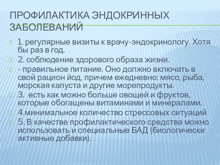 ПРОФИЛАКТИКА ЭНДОКРИННЫХ ЗАБОЛЕВАНИЙ 1. регулярные визиты к врачу-эндокринологу. Хотя бы раз