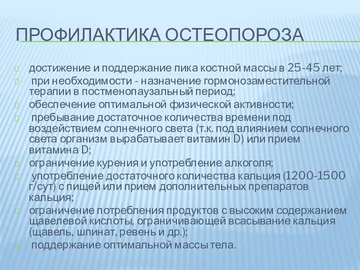 ПРОФИЛАКТИКА ОСТЕОПОРОЗА достижение и поддержание пика костной массы в 25-45 лет;