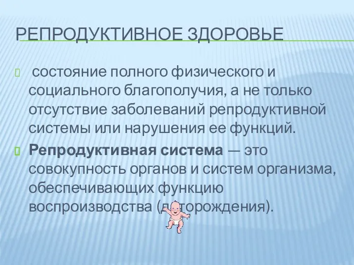 РЕПРОДУКТИВНОЕ ЗДОРОВЬЕ состояние полного физического и социального благополучия, а не только