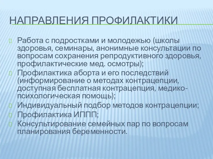 НАПРАВЛЕНИЯ ПРОФИЛАКТИКИ Работа с подростками и молодежью (школы здоровья, семинары, анонимные