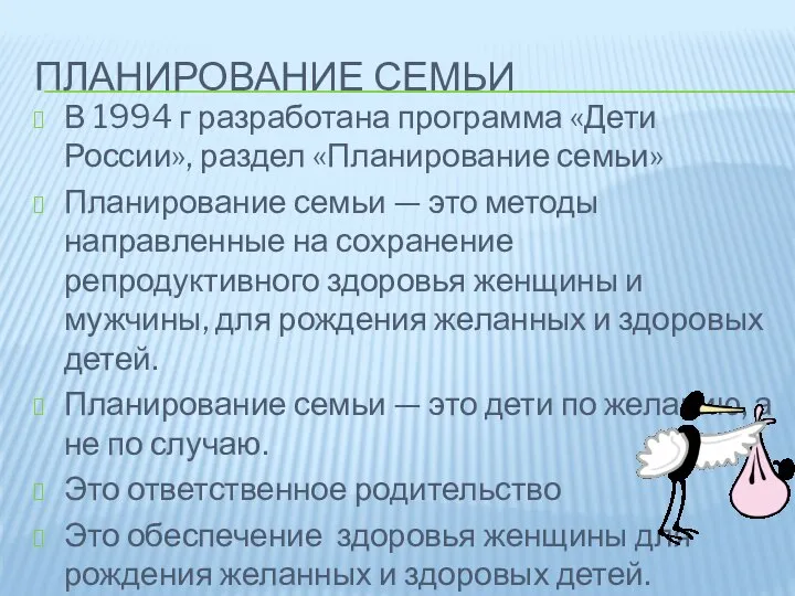 ПЛАНИРОВАНИЕ СЕМЬИ В 1994 г разработана программа «Дети России», раздел «Планирование