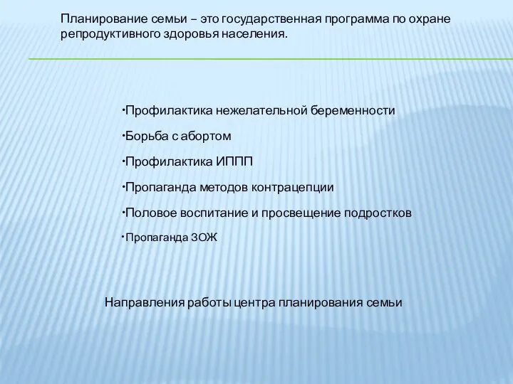 Профилактика нежелательной беременности Борьба с абортом Профилактика ИППП Пропаганда методов контрацепции