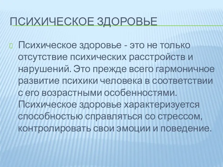 ПСИХИЧЕСКОЕ ЗДОРОВЬЕ Психическое здоровье - это не только отсутствие психических расстройств