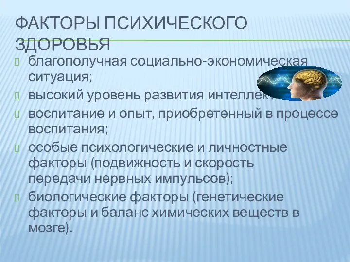 ФАКТОРЫ ПСИХИЧЕСКОГО ЗДОРОВЬЯ благополучная социально-экономическая ситуация; высокий уровень развития интеллекта воспитание