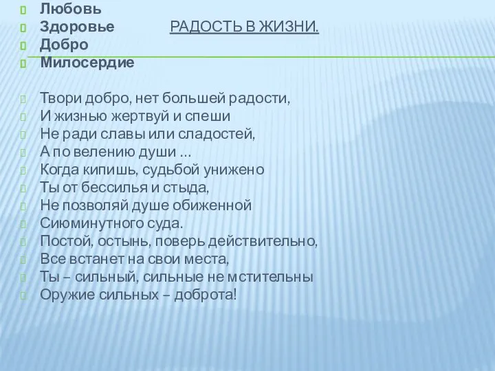 Любовь Здоровье РАДОСТЬ В ЖИЗНИ. Добро Милосердие Твори добро, нет большей