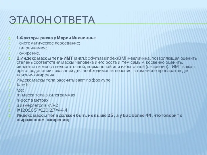 ЭТАЛОН ОТВЕТА 1.Факторы риска у Марии Ивановны: - систематическое переедание; -