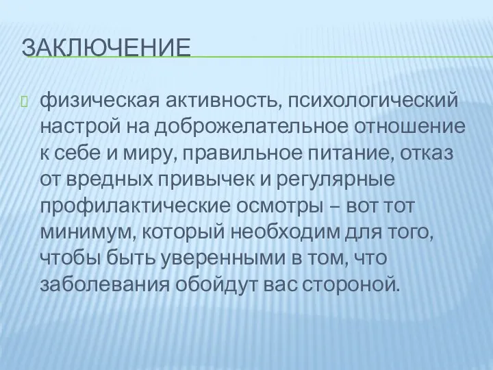 ЗАКЛЮЧЕНИЕ физическая активность, психологический настрой на доброжелательное отношение к себе и