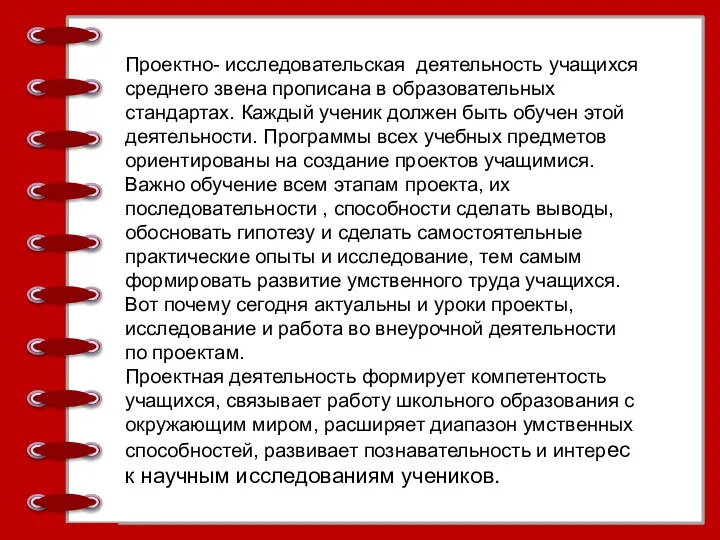 Проектно- исследовательская деятельность учащихся среднего звена прописана в образовательных стандартах. Каждый