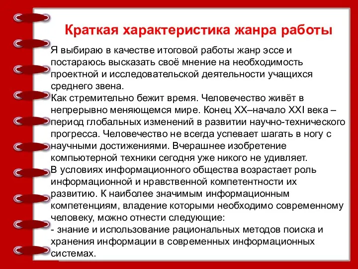 Я выбираю в качестве итоговой работы жанр эссе и постараюсь высказать