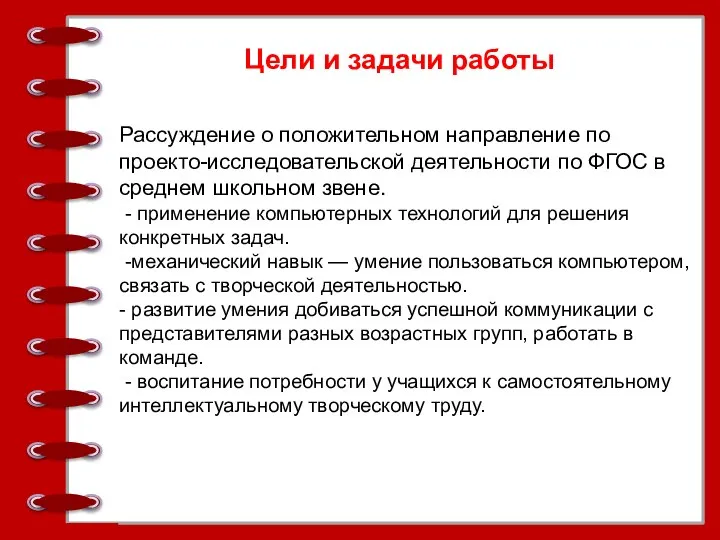 Цели и задачи работы Рассуждение о положительном направление по проекто-исследовательской деятельности