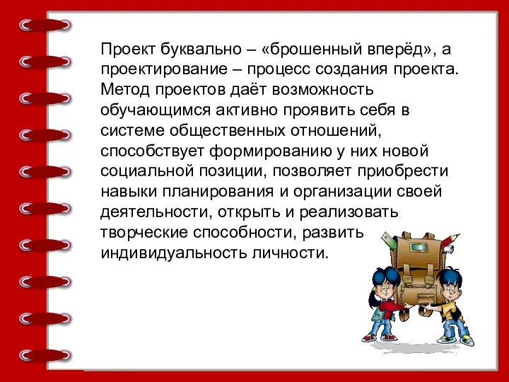 Проект буквально – «брошенный вперёд», а проектирование – процесс создания проекта.