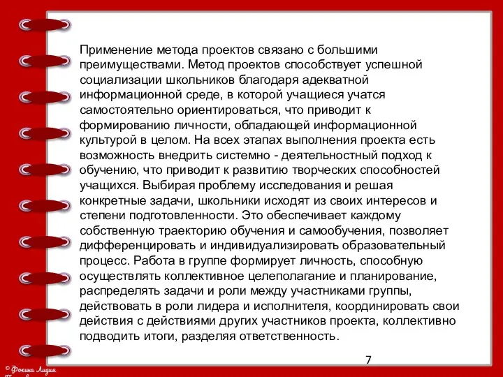 Применение метода проектов связано с большими преимуществами. Метод проектов способствует успешной