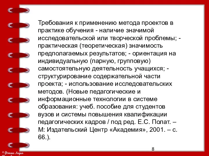 Требования к применению метода проектов в практике обучения - наличие значимой