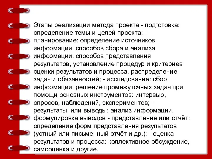 Этапы реализации метода проекта - подготовка: определение темы и целей проекта;