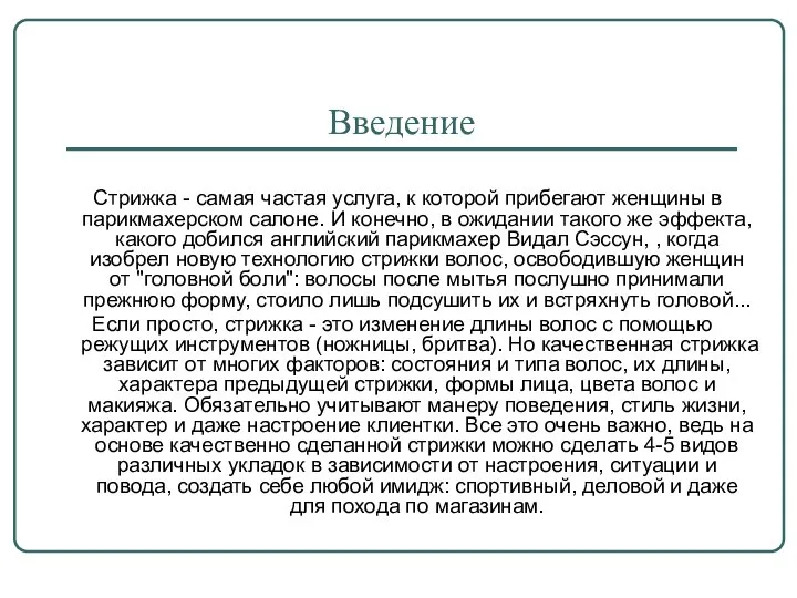 Введение Стрижка - самая частая услуга, к которой прибегают женщины в