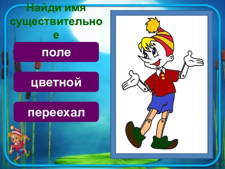 Найди имя существительное поле цветной переехал