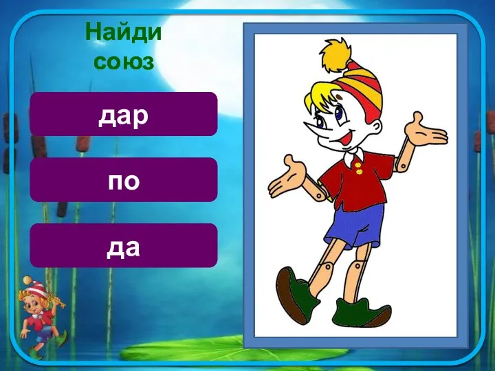 Найди союз дар по да