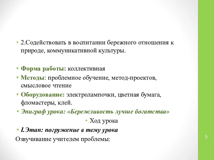 2.Содействовать в воспитании бережного отношения к природе, коммуникативной культуры. Форма работы: