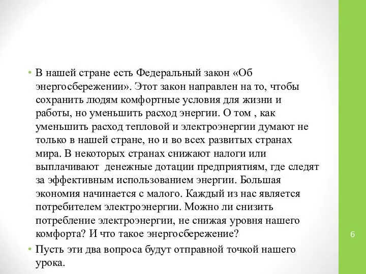 В нашей стране есть Федеральный закон «Об энергосбережении». Этот закон направлен