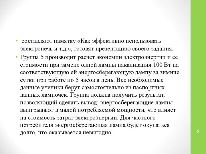 составляют памятку «Как эффективно использовать электропечь и т.д.», готовят презентацию своего