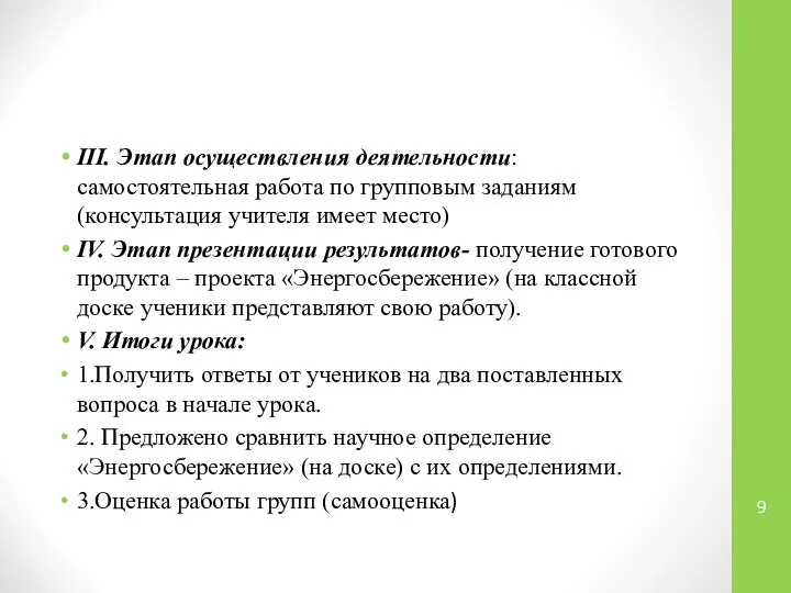 III. Этап осуществления деятельности: самостоятельная работа по групповым заданиям (консультация учителя