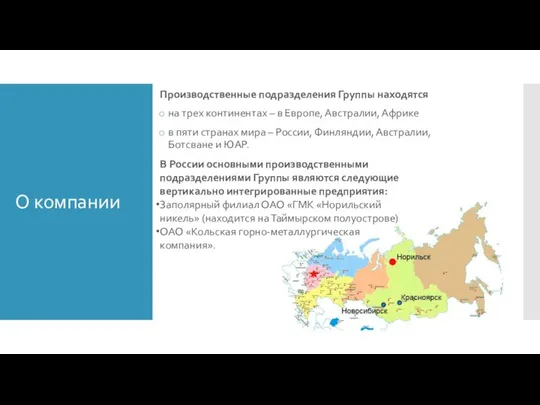 О компании Производственные подразделения Группы находятся на трех континентах – в