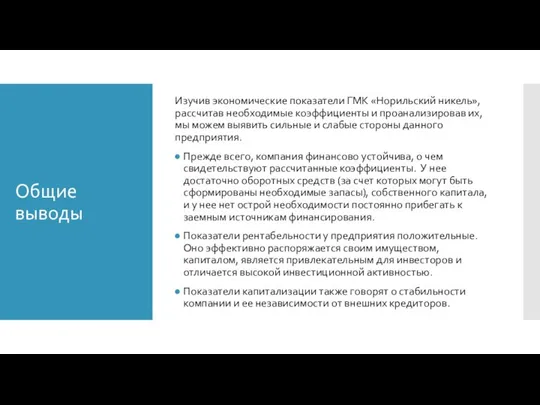 Общие выводы Изучив экономические показатели ГМК «Норильский никель», рассчитав необходимые коэффициенты
