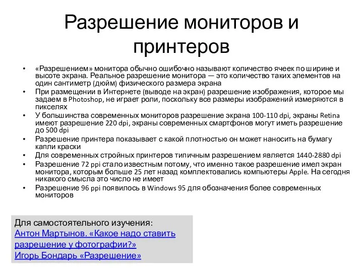 Разрешение мониторов и принтеров «Разрешением» монитора обычно ошибочно называют количество ячеек