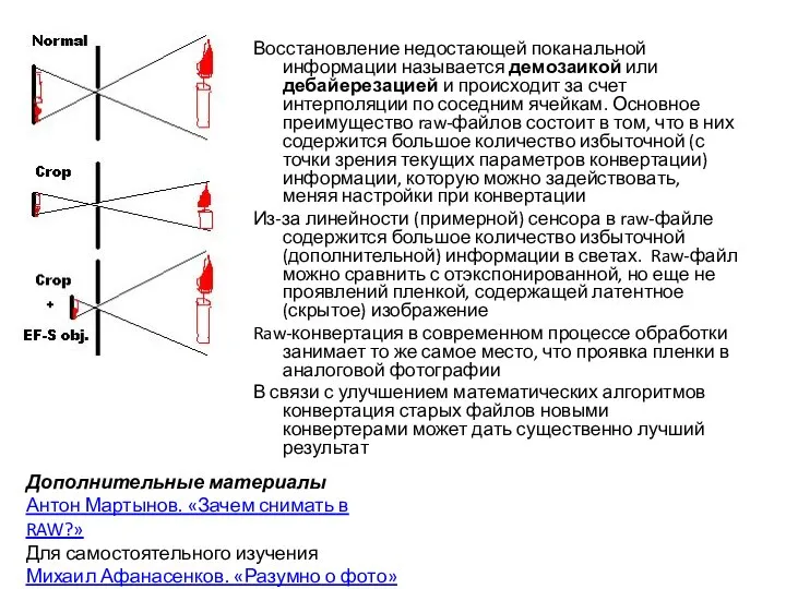 Восстановление недостающей поканальной информации называется демозаикой или дебайерезацией и происходит за