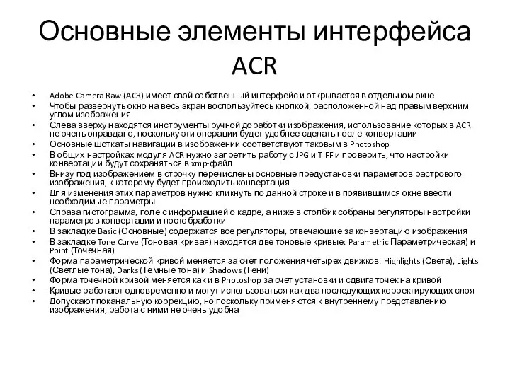 Основные элементы интерфейса ACR Adobe Camera Raw (ACR) имеет свой собственный