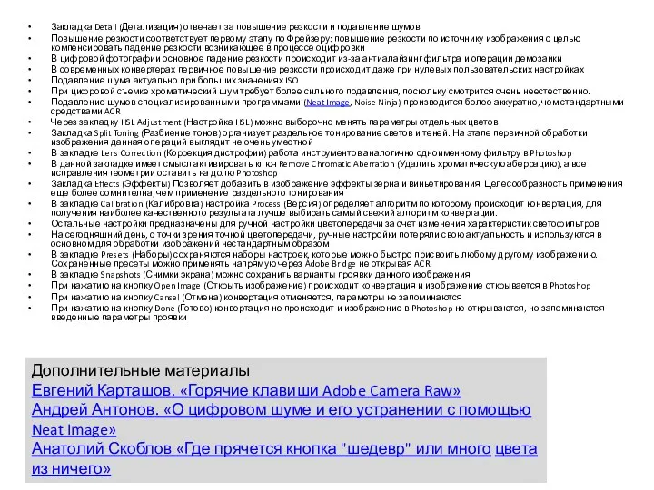 Закладка Detail (Детализация) отвечает за повышение резкости и подавление шумов Повышение