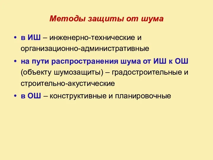 Методы защиты от шума в ИШ – инженерно-технические и организационно-административные на