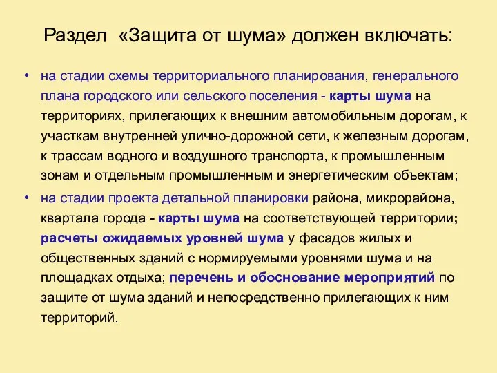 Раздел «Защита от шума» должен включать: на стадии схемы территориального планирования,