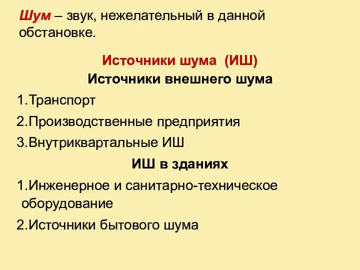 Шум – звук, нежелательный в данной обстановке. Источники шума (ИШ) Источники