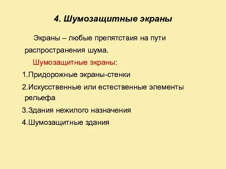 4. Шумозащитные экраны Экраны – любые препятствия на пути распространения шума.