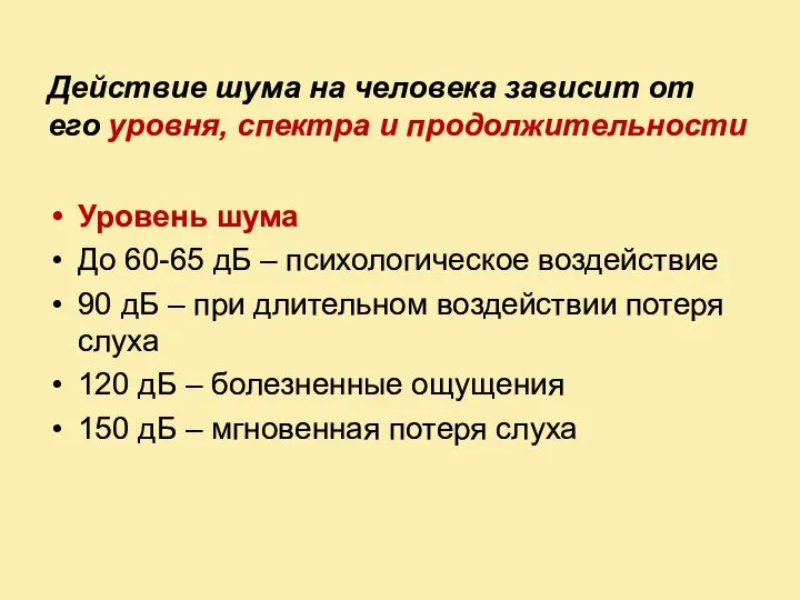 Действие шума на человека зависит от его уровня, спектра и продолжительности