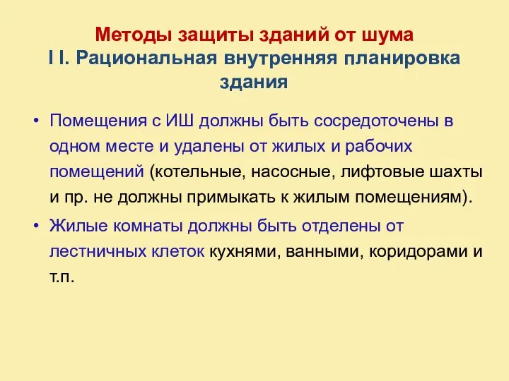 Методы защиты зданий от шума I I. Рациональная внутренняя планировка здания