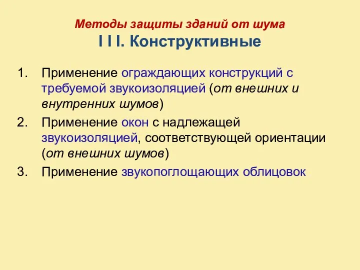 Методы защиты зданий от шума I I I. Конструктивные Применение ограждающих