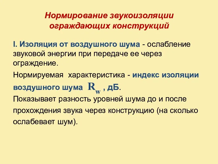 Нормирование звукоизоляции ограждающих конструкций I. Изоляция от воздушного шума - ослабление