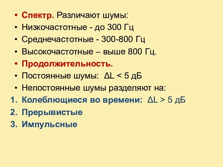 Спектр. Различают шумы: Низкочастотные - до 300 Гц Среднечастотные - 300-800