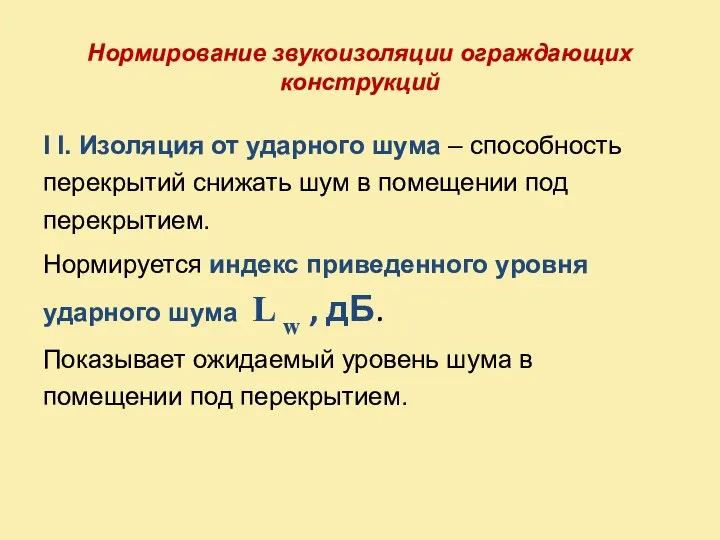 Нормирование звукоизоляции ограждающих конструкций I I. Изоляция от ударного шума –